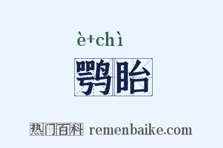 鹗眙是什么意思的图片
